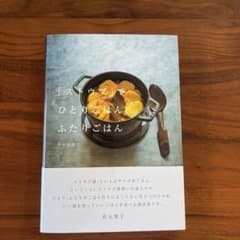 「ストウブ」でひとりごはん、ふたりごはんのサムネイル