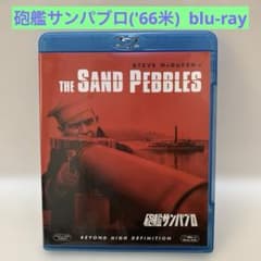 砲艦サンパブロ('66米) blu-ray ブルーレイ 洋画　映画　サンパブロのサムネイル