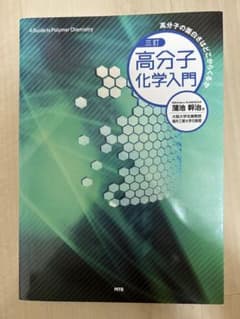 高分子化学入門 三訂のサムネイル