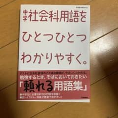 中学社会科用語をひとつひとつわかりやすく。のサムネイル