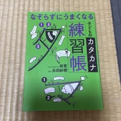 なぞらずにうまくなる子どものカタカナ練習帳のサムネイル