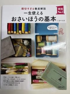 一生使えるおさいほうの基本　主婦の友社　ミカユカ　手芸　裁縫