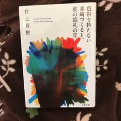 色彩を持たない多崎つくると、彼の巡礼の年/村上 春樹のサムネイル