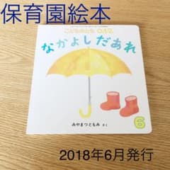 えほん　　こどものとも0 1 2     なかよしだあれのサムネイル