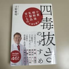 【新品6/23までの出品です】四毒のすゝめ 吉野敏明 徳間書店のサムネイル