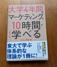 大学4年間のマーケティングが10時間でざっと学べる 阿部誠のサムネイル