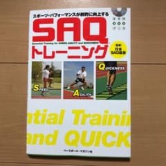 SAQトレーニング : スポーツ・パフォーマンスが劇的に向上するのサムネイル