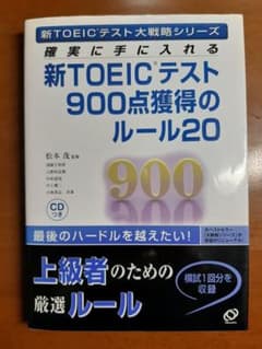確実に手に入れる新TOEICテスト900点獲得のルール20のサムネイル