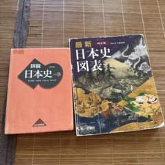 詳説 日本史 B & 最新 日本史 図表のサムネイル