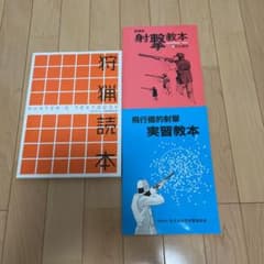 入手困難！　狩猟読本　射撃教本　飛行標的射撃実習教本のサムネイル
