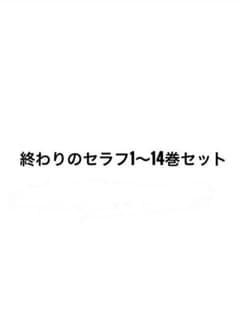 終わりのセラフ　1〜14巻セットのサムネイル