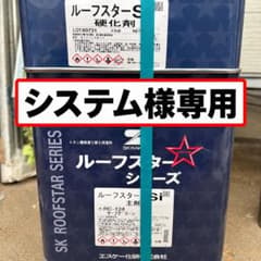 SK化研 ルーフスターSi 主剤・硬化剤セットのサムネイル