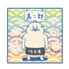 【未開封】島二郎 ミニタオル 味自慢のサムネイル