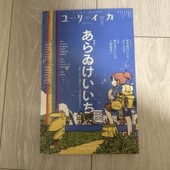ユリイカ 2023年9月号 特集 あらゐけいいちのサムネイル