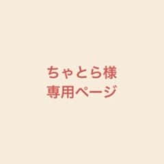 ちゃとら様 専用ページのサムネイル