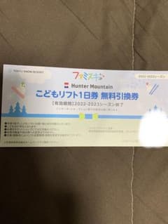 ハンターマウンテン塩原  こどもリフト無料引換券のサムネイル