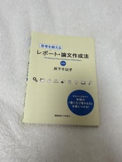 思考を鍛えるレポート・論文作成法のサムネイル
