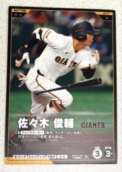 巨人 佐々木俊輔 プロ野球 ファンスターズリーグ カードのサムネイル