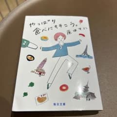 やっぱり食べに行こう。 原田マハのサムネイル