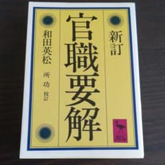 官職要解（中古）のサムネイル