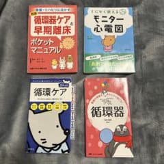循環器 モニター心電図 ポケットブック4冊まとめ売りのサムネイル