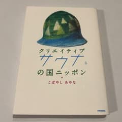 クリエイティブサウナの国ニッポンのサムネイル
