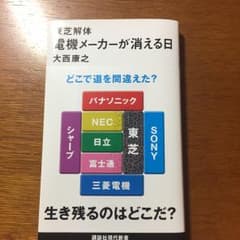 東芝解体 電機メーカーが消える日/大西 康之のサムネイル