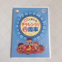七田式 円周率CDのサムネイル