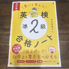 書いて覚える 英検®準2級 合格ノート 音声DL 改訂版のサムネイル