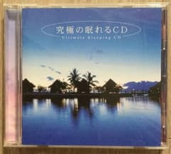 究極の眠れるCDのサムネイル