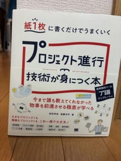 プロジェクト進行の技術が身につく本のサムネイル