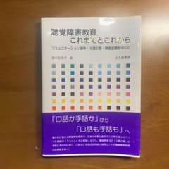 聴覚障害教育これまでとこれから : コミュニケーション論争・9歳の壁・障害認識…のサムネイル