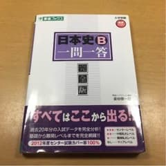 日本史B一問一答 完全版のサムネイル