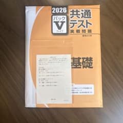 2026 共通テスト実戦問題パックV 生物基礎 駿台文庫のサムネイル