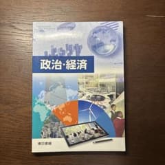 政治・経済 東京書籍 高等学校公民科教科書のサムネイル