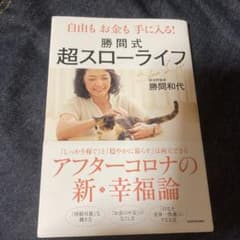 自由もお金も手に入る! 勝間式超スローライフのサムネイル