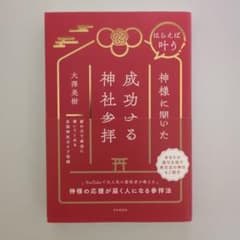 はらえば叶う! 神様に聞いた成功する神社参拝