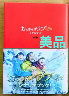 おっさんずラブ　シナリオブック&DVD おっさんずラブ シナリオブック - メルカリ