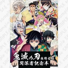 テレビアニメ 鬼滅の刃 柱稽古編 関係者記念本 ※商品説明必読