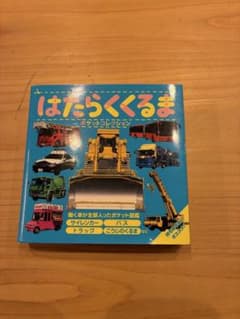 はたらくくるま ポケットコレクション 絵本のサムネイル