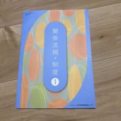 関係法規・制度 1 日本理容美容教育センターのサムネイル