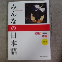 みんなの日本語初級Ⅰ　第2版本冊のサムネイル
