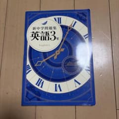 新中学問題集 英語3年のサムネイル