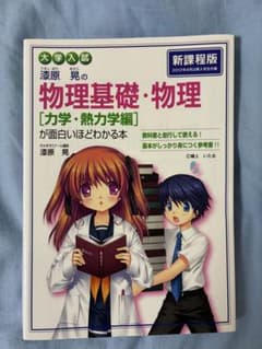 漆原晃の物理基礎・物理 力学・熱力学編のサムネイル