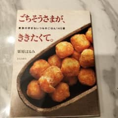 ごちそうさまが、ききたくて。 : 家族の好きないつものごはん140選のサムネイル