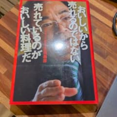 おいしいから売れるのではない売れているのがおいしい料理だのサムネイル