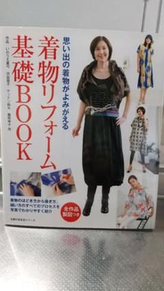 着物リフォーム基礎BOOK : 思い出の着物がよみがえるのサムネイル