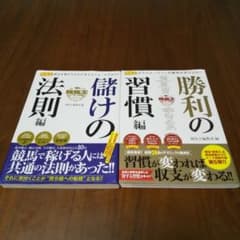 競馬王テクニカル 儲けの法則編 勝利の習慣編 セットのサムネイル