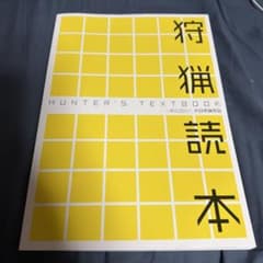 狩猟読本 HUNTER'S TEXTBOOKのサムネイル
