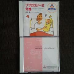 ソフロロジー式分娩。ＢＧＭとトレーニングＣＤ。マタニティのサムネイル